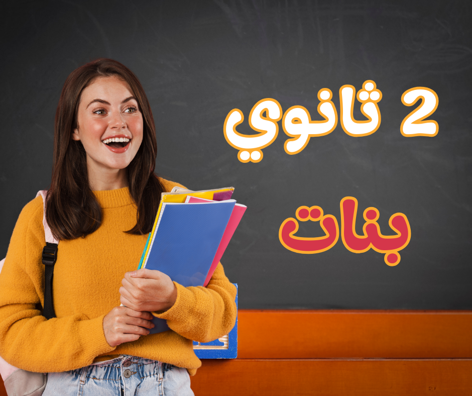 بنات 2 ثانوي